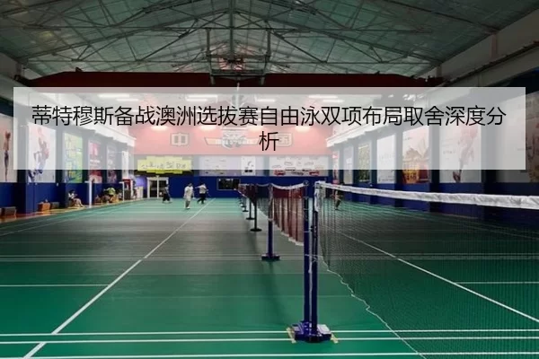 di-te-mu-si-bei-zhan-ao-zhou-xuan-ba-sai-zi-you-yong-shuang-xiang-bu-ju-qu-she-shen-du-fen-xi-2-350.jpg