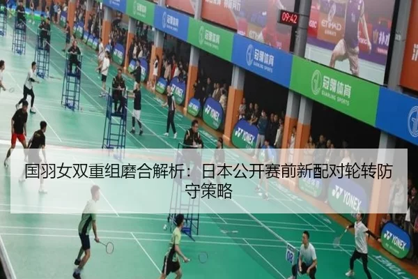 国羽女双重组磨合解析：日本公开赛前新配对轮转防守策略