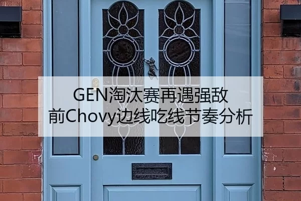 GEN淘汰赛再遇强敌 前Chovy边线吃线节奏分析